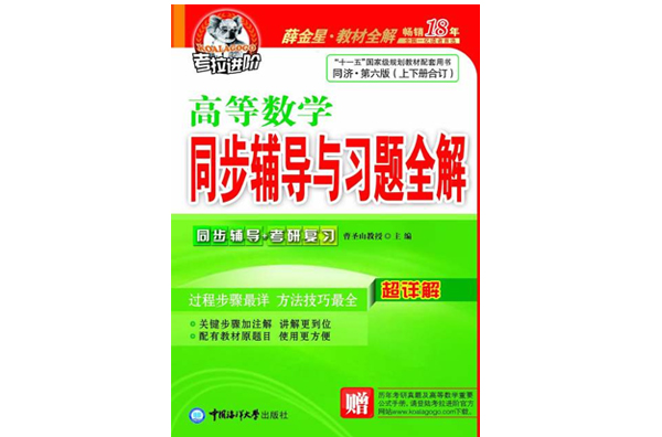 高等數學同步輔導與習題全解