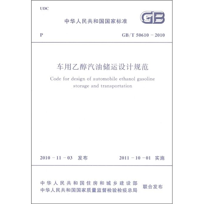 車用乙醇汽油儲運設計規範 GB/T 50610-2010