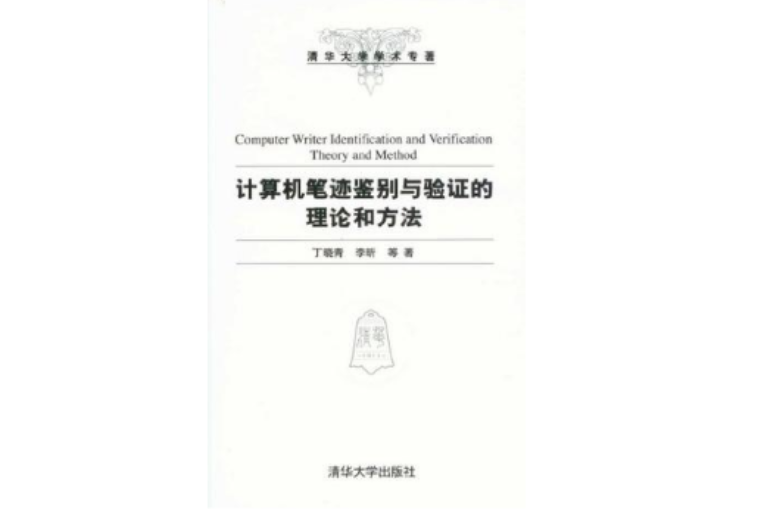 計算機筆跡鑑別與驗證的理論和方法