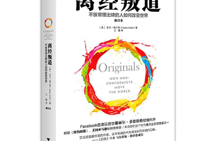 離經叛道：不按常理出牌的人如何改變世界（修訂本）