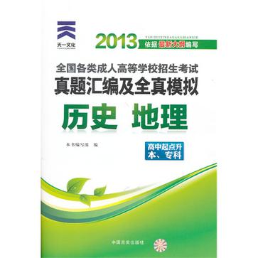 2013年全國各類成人高等學校招生考試真題彙編及全真模擬