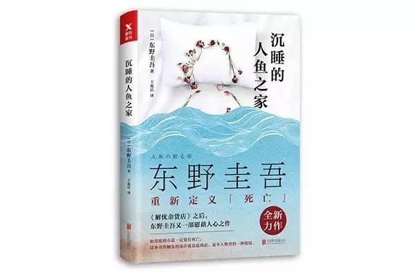 沉睡的人魚之家(日本作家東野圭吾創作的小說)