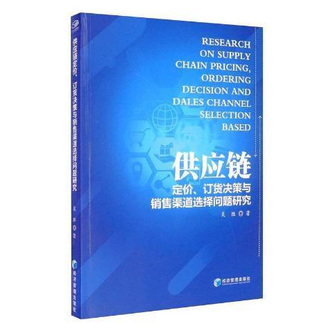 供應鏈定價、訂貨決策與銷售渠道選擇問題研究