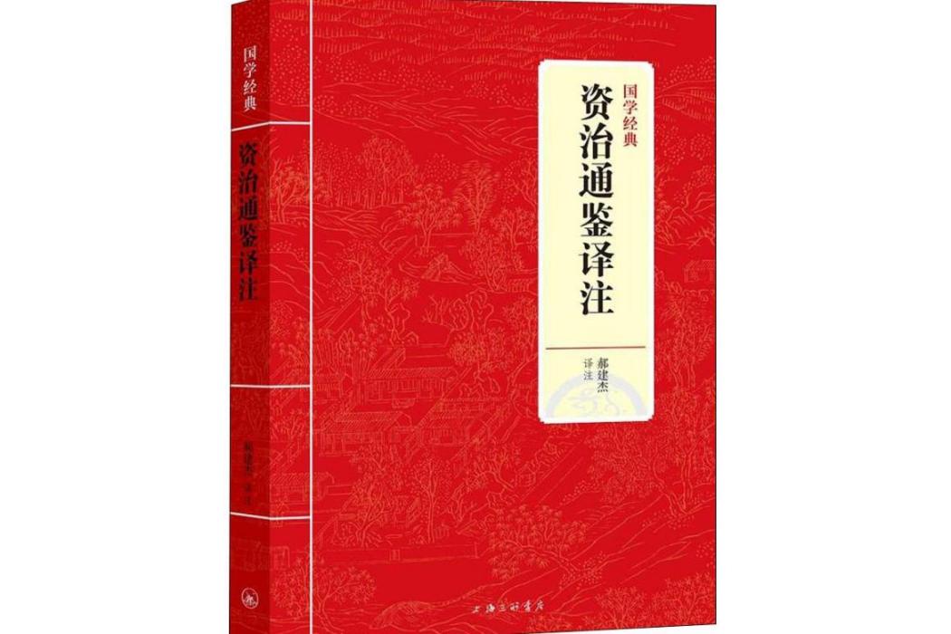 資治通鑑譯註(2018年上海三聯書店出版的圖書)