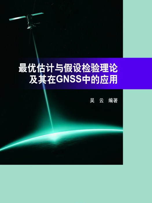 最優估計與假設檢驗理論及其在GNSS中的套用