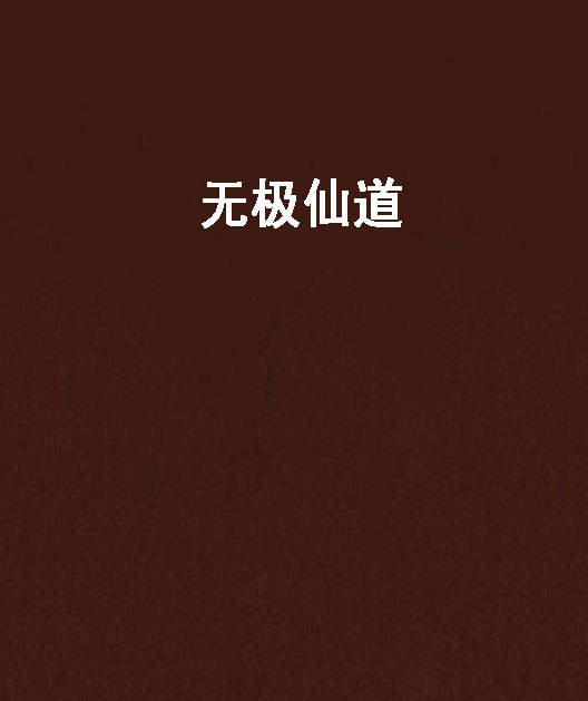 無極仙道(小說)