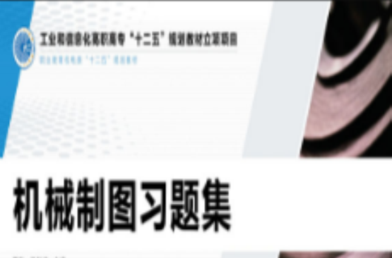 機械製圖習題集（工業和信息化高職高專“十二五”規劃教材立項項目）