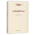 正風反腐警示錄/中國紀檢監察雜誌精選作品叢書