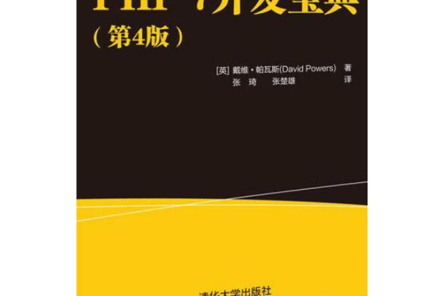 PHP 7開發寶典（第4版）