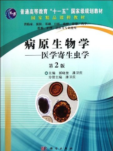 病原生物學 （下冊）——醫學寄生蟲學分冊