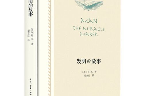 發明的故事(2021年生活·讀書·新知三聯書店出版的圖書)