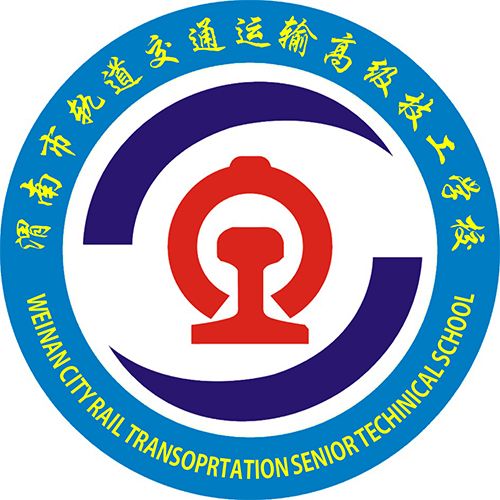 渭南市軌道交通運輸高級技工學校