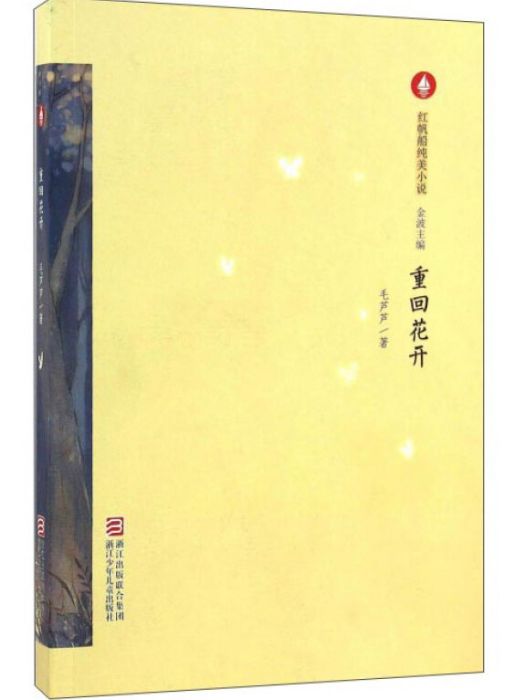 紅帆船純美小說：重回花開