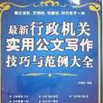 最新行政機關實用文書寫作技巧與範例大全