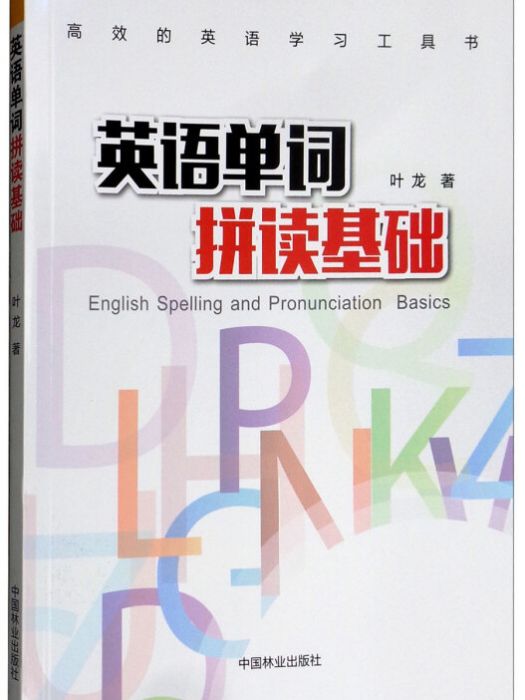 英語單詞拼讀基礎(2018年7月1日中國林業出版社出版的圖書)