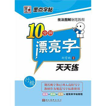 行楷-10分鐘漂亮字天天練