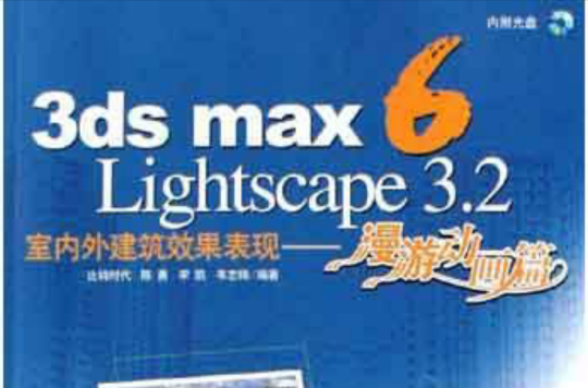 3ds max 6/Lightscape 3.2室內外建築效果表現