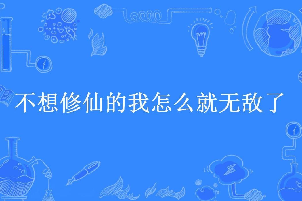 不想修仙的我怎么就無敵了