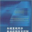 永磁直線同步電動機特性及控制