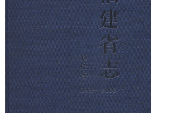 福建省志（1999～2005·物價志）