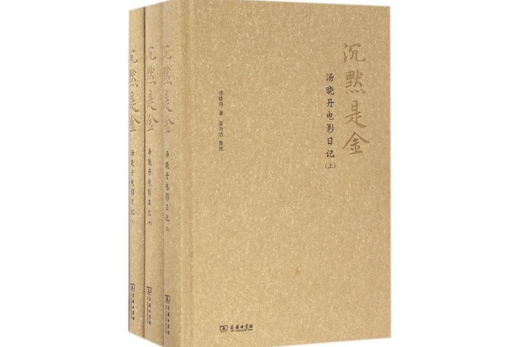 沉默是金(2016年商務印書館出版的圖書)