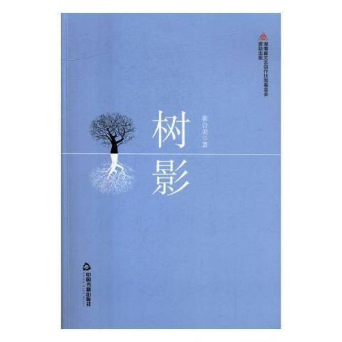 樹影(2017年中國書籍出版社出版的圖書)