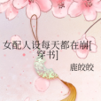 女配人設每天都在崩[穿書]