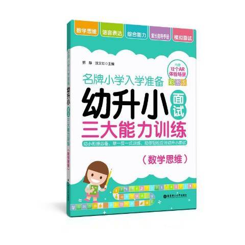 幼升小面試三大能力訓練數學思維