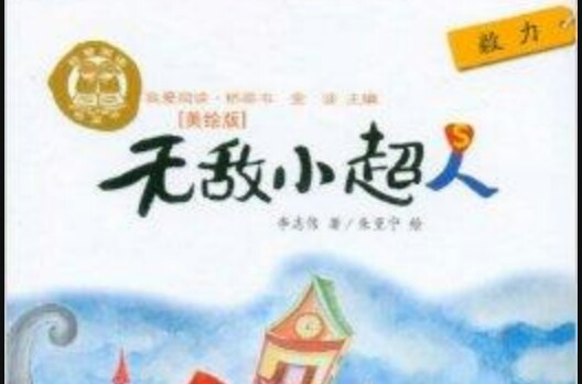 我愛閱讀·橋樑書：無敵小超人