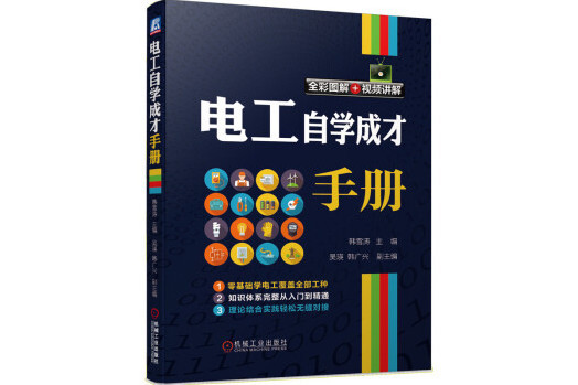 電工自學成才手冊