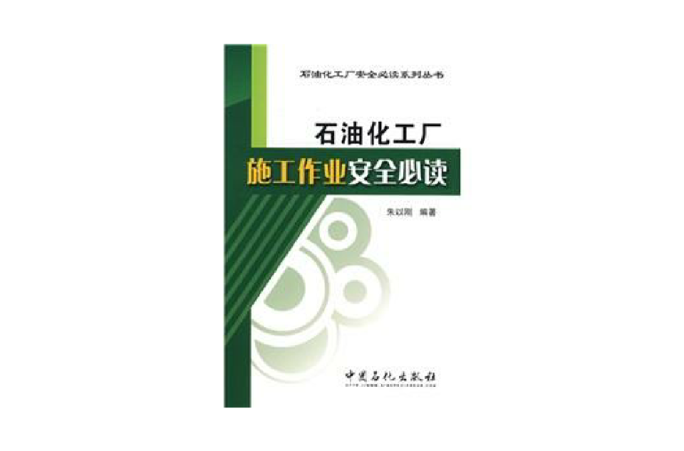 石油化工廠施工作業安全必讀