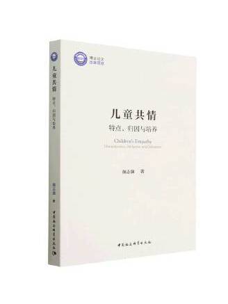 兒童共情：特點、歸因與培養