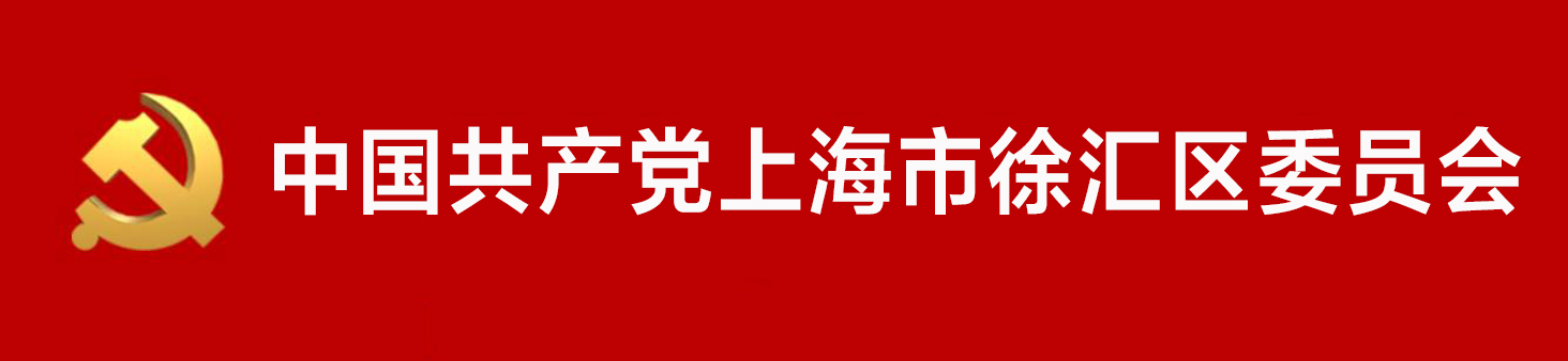 中國共產黨上海市徐匯區委員會