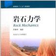 高等教育“十二五”規劃教材：岩石力學