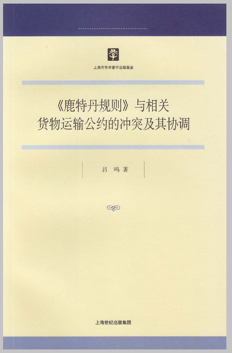 《鹿特丹規則》與相關貨物運輸公約的衝突及其協調