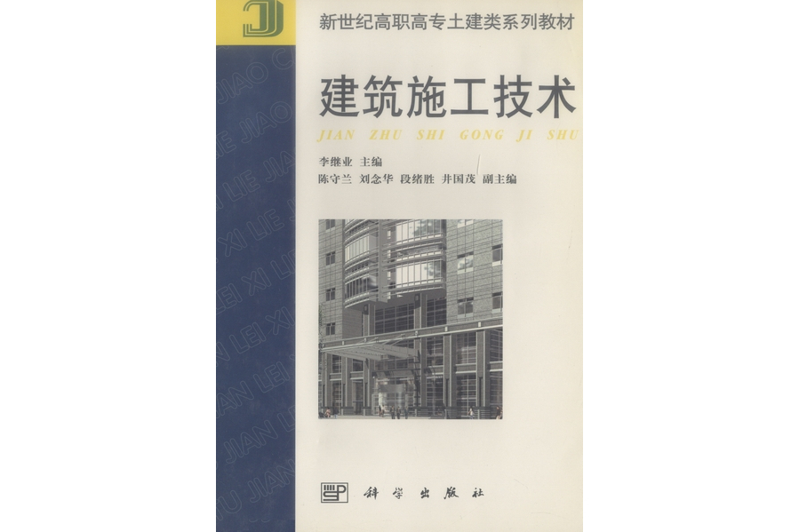 建築施工技術(2001年8月科學出版社出版的圖書)