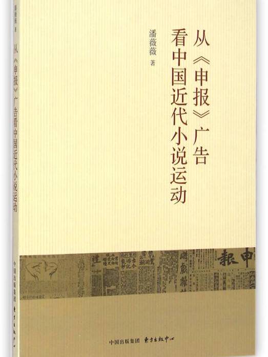 從《申報》廣告看中國近代小說運動