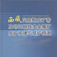 西藏岡底斯成礦帶及鄰區銅鐵多金屬礦成礦規律與成礦預測