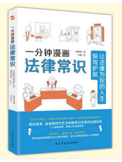 一分鐘漫畫法律常識：讓法律為你的人生保駕護航