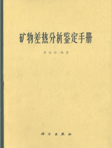 礦物差熱分析鑑定手冊