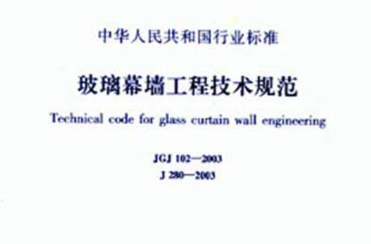 JGJ102-2003玻璃幕牆工程技術規範