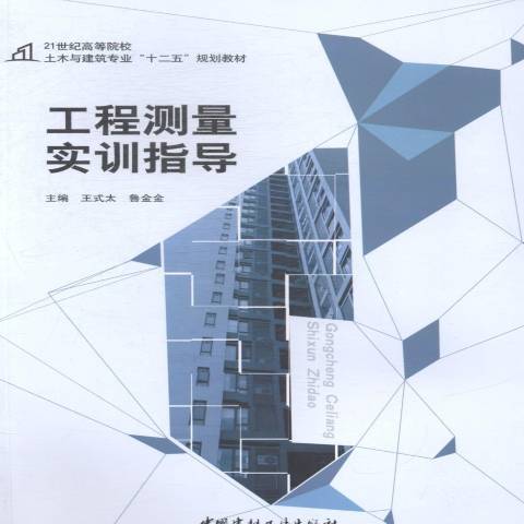 工程測量實訓指導(2014年中國建材工業出版社出版的圖書)