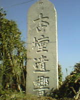 孔村鎮