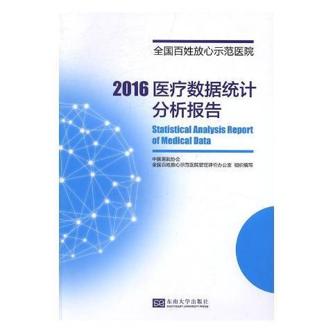 全國百姓放心示範醫院2016質量數據統計分析報告