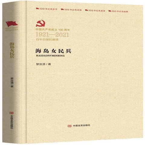 中國共產黨成立100周年1921-2021百年百部紅旗譜：海島女民兵