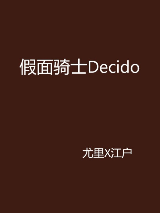 假面騎士Decido