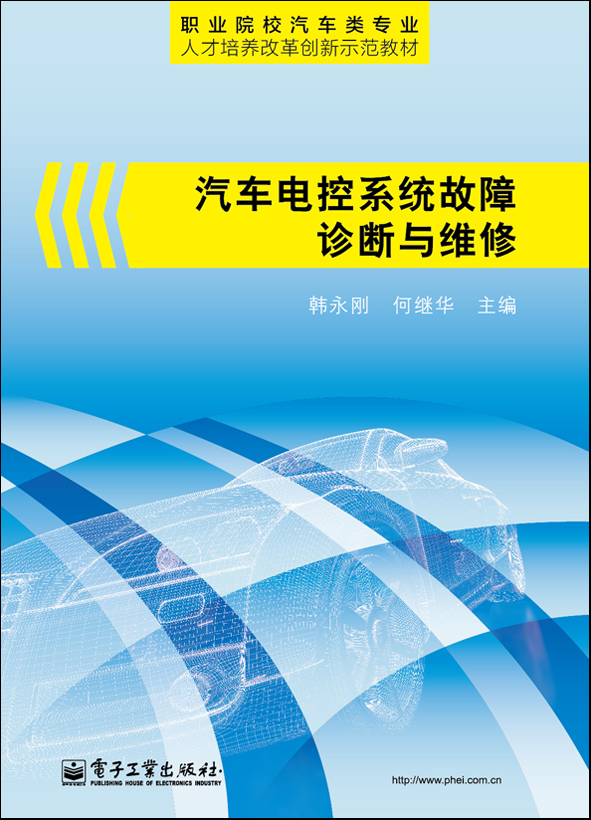 汽車電控系統故障診斷與維修