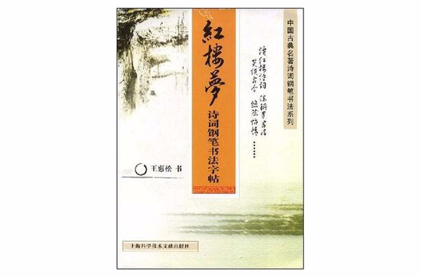 紅樓夢詩詞鋼筆書法字帖