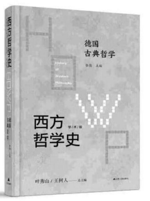 西方哲學史：學術版·德國古典哲學