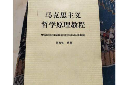 馬克思主義哲學原理教程(2006年遼寧人民出版社出版的圖書)